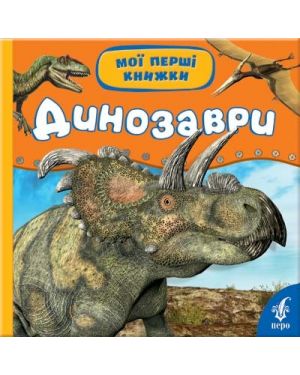 Динозаври та інші доісторичні тварини. С-я "Енциклопедія дошкільника"