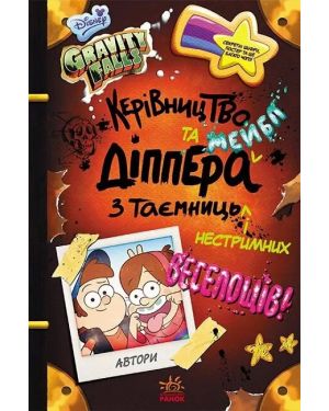 Gravity Falls.Керівництво Діппера і Мейбл з таємниць і нестримних веселощів.