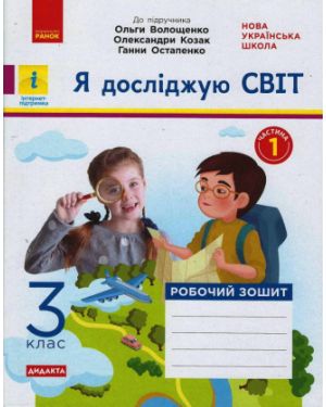 НУШ. Робочий .зошит. Я досліджую світ. 3кл. част1. (до підр.Волощенко О.)