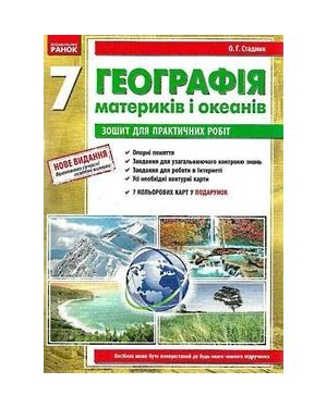 Географія 7 кл.Зошит для прак.робіт.2021