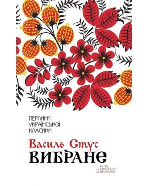 Василь Стус. Вибране. Перлини української класики