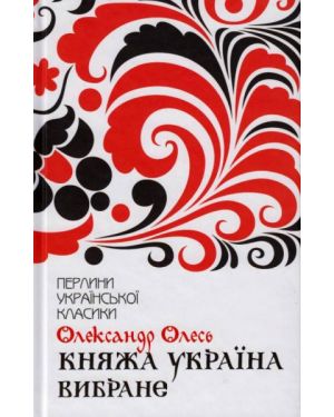 Княжа Україна. Вибране Перлини української класики