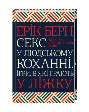 Секс у людському коханні. Ігри, в які грають у ліжку