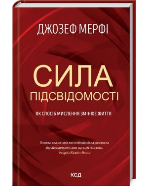 Сила підсвідомості. Як спосіб мислення змінює життя