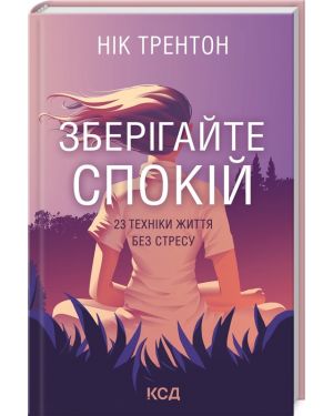 Зберігайте спокій. 23 техніки життя без стресу