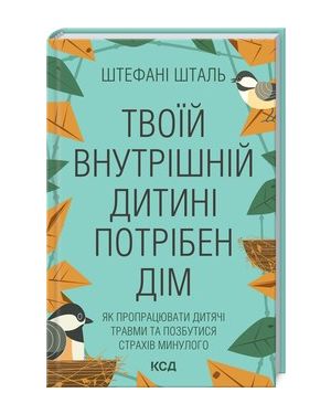 Твоїй внутрішній дитині потрібен дім. Як пропрацювати дитячі травми