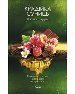 Крадійка суниць. (кн. 4)