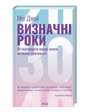 Визначні роки. Як перетворити хороші шанси на великі можливості.