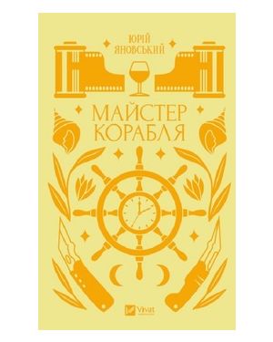 Майстер корабля