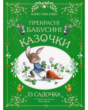 Прекрасні бабусині казочки із садочка