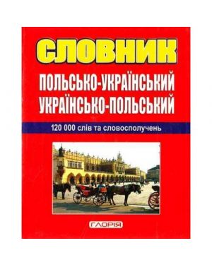 Словник польсько-український/ українсько-польський 120 000