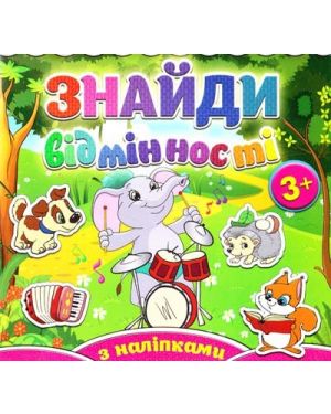 Знайди відмінності 3+ роки з наліпками. Слоненятко