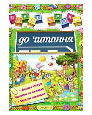 Перші кроки до читання. Великі літери, читаємо по складах, тестові завдання