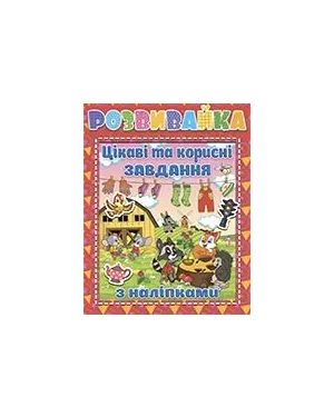 Розвивайка. Цікаві та корисні завдання з наліпками. (червона)