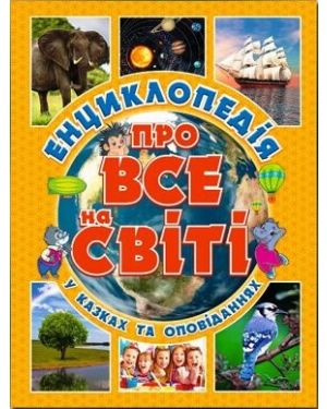 Енциклопедія про все на світі у казках та оповіданнях (жовта)