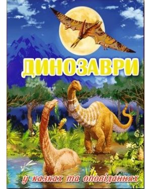 Динозаври в казках та оповіданнях.