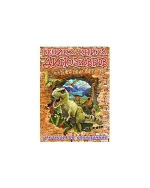 Велика книга динозаврів. У казках та оповіданнях