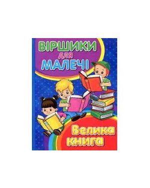 Віршики для малечі. Велика книга