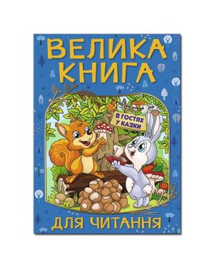 Велика книга для читання. В гостях у казки