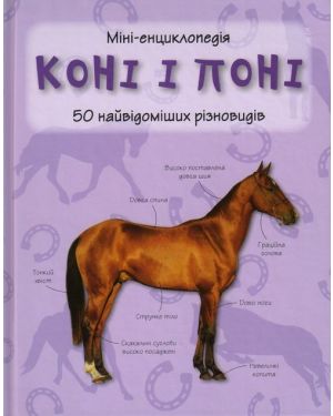 Коні і Поні. 50 найвідоміших різновидів. Міні-енциклопедія