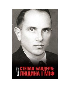 Степан Бандера. Міфологія укр.свободи /людина і міф