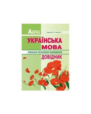 Українська мова ЗНО Довідник (А6)