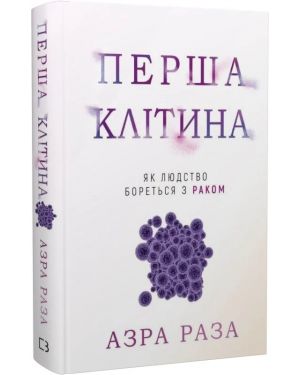 Перша клітина. Як людство бореться з раком.