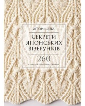 Секрети японських візерунків. 260 схем для плетіння спицями.