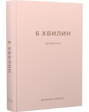 6 хвилин. Щоденник. (пудра/м'ятний)