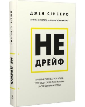 Не дрейф. Припини сумніватися в собі...