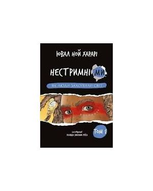 Нестримні ми. Том 1. Як люди захопили світ