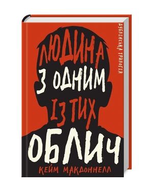 Людина з одним із тих облич. Кн.1 Дублінська трилогія