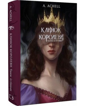 Клинок королеви.Танок із тінями