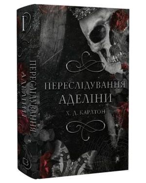 Переслідування Аделіни. Гра в кота і мишу. Кн.1