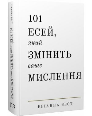 101 есей, який змінить ваше мислення