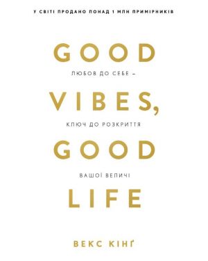 Good Vibes, Good Life. Любов до себе - ключ до розкриття вашої величі.