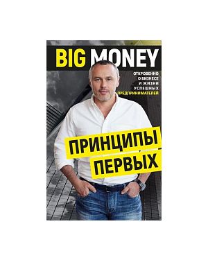 Big money. Принципи перших