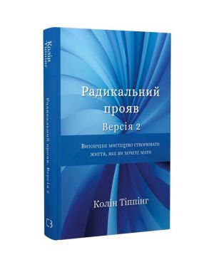 Радикальний прояв. Версія 2.Витончене мистецтво створювати життя,яке ви хочете мати.