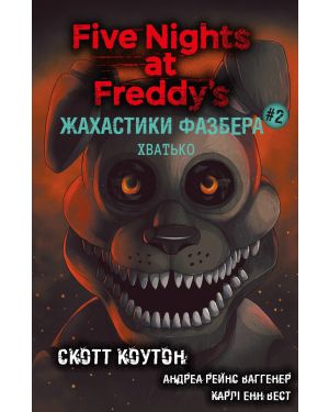 Жахастики Фазбера. Хватько. 5 ночей із Фредді. Кн.2