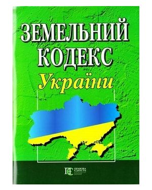Закон України "Земельний кодекс"Правова Єність"