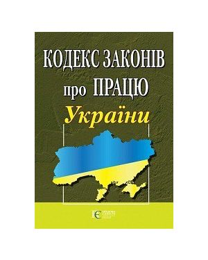 Закон України "Кодекс законів про працю" ПЄ