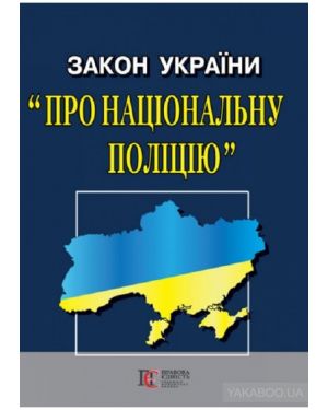 Закон України "Про Національну поліцію".Правова Єдність