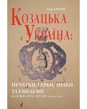 Козацька Україна: Печатки, герби, знаки та емблеми кінця XVI-XVIII