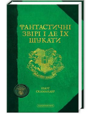 Фантастичні звірі і де їх шукати