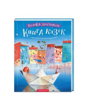 Велика ілюстрована книга казок укр. та іноземних письменників