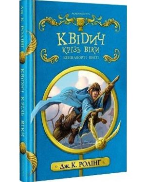 Квідич крізь віки. Кенилворті висп. А-ба-ба-га-ла-ма-га