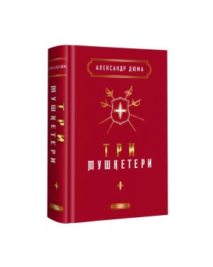 Три мушкетери. А-ба-ба-га-ла-ма-га