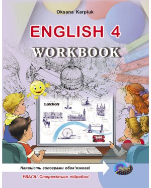 Робочий зошит. 4 клас. ЗОШ. English 4 Workbook