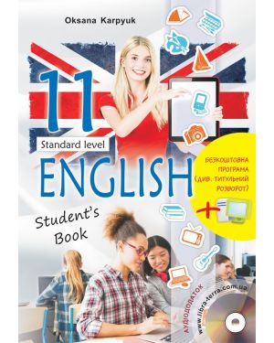 Англійська мова 11 клас English Studen t Book ЗОШ Підручник