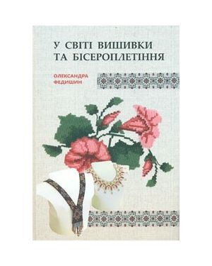 У світі вишивки та бісероплетіння